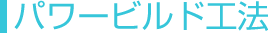 �p���[�r���h�H�@