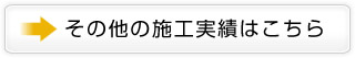 その他の施工実績はこちら