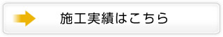 施工実績はこちら